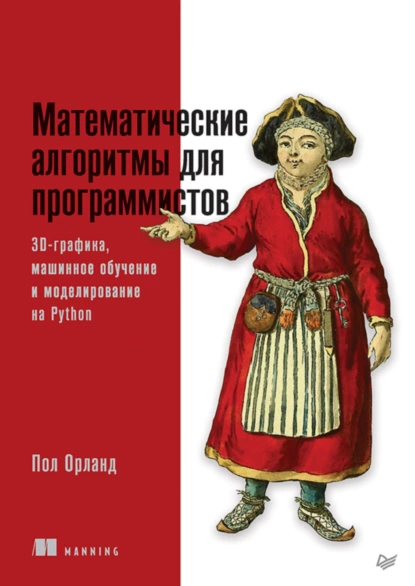 Пол Орланд - Математические алгоритмы для программистов. 3D-графика, машинное обучение и моделирование на Python.