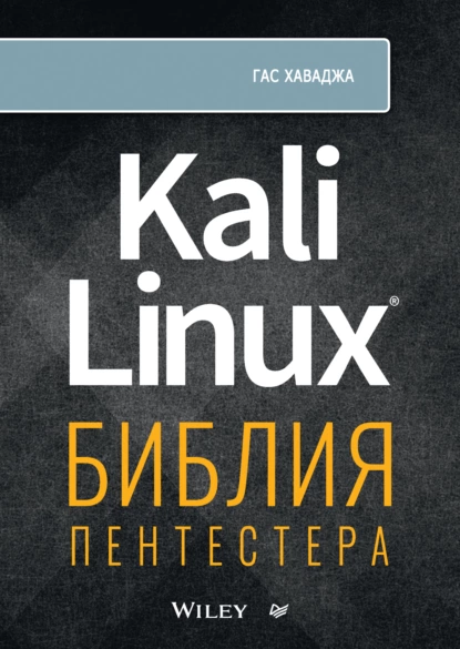 Гас Хаваджа - Kali Linux. Библия пентестера.