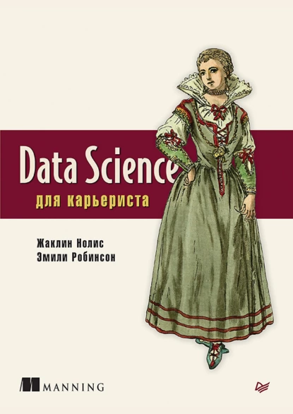 Жаклин Нолис, Эмили Робинсон - Data Science для карьериста