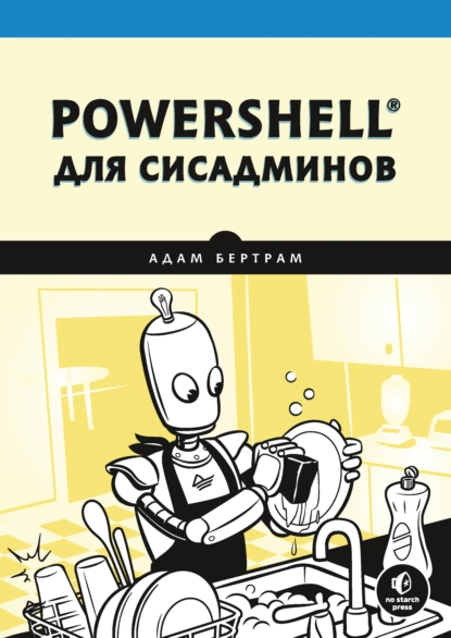 Адам Бертрам - PowerShell для сисадминов