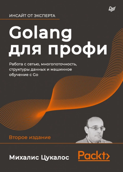 Михалис Цукалос - Golang для профи. Работа с сетью, многопоточность, структуры данных и машинное обучение с Go.