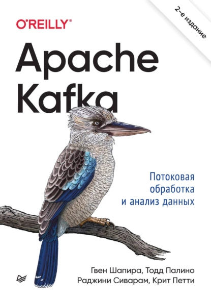 Гвен Шапира - Apache Kafka. Потоковая обработка и анализ данных.