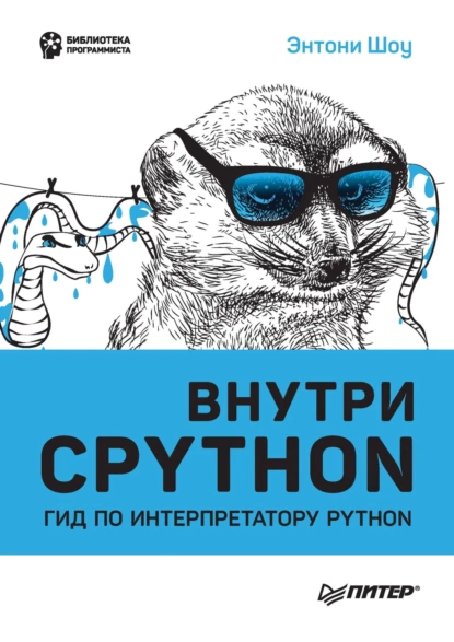 Энтони Шоу - Внутри CPython. Гид по интерпретатору Python.