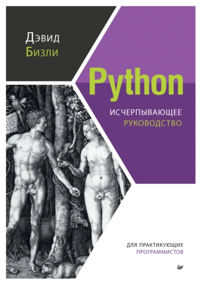 Дэвид Бизли - Python. Исчерпывающее руководство.