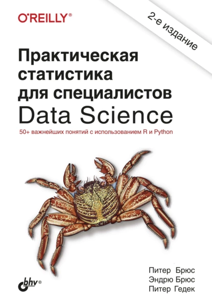 Питер Брюс - Практическая статистика для специалистов Data Science