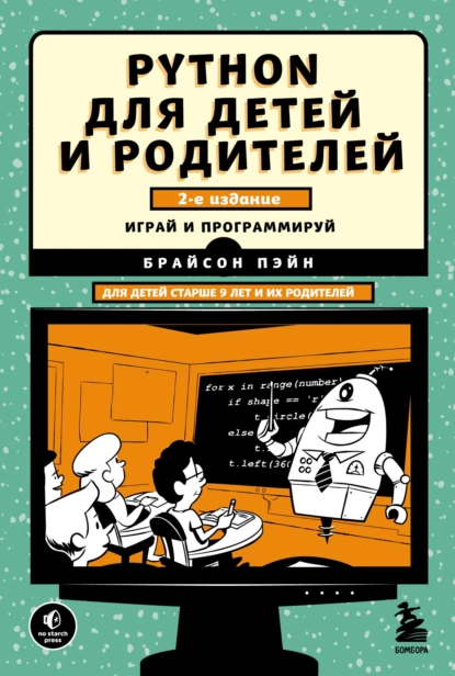 Брайсон Пэйн - Python для детей и родителей