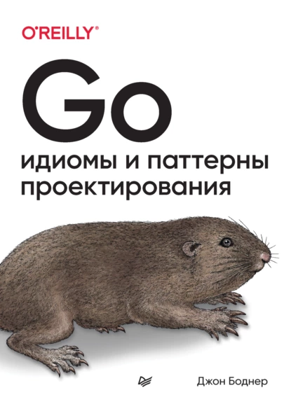 Джон Боднер - Go. Идиомы и паттерны проектирования.