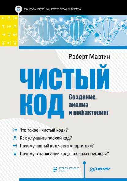 Роберт Мартин - Чистый код: создание, анализ и рефакторинг