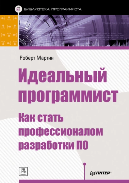 Роберт Мартин - Идеальный программист. Как стать профессионалом разработки ПО.