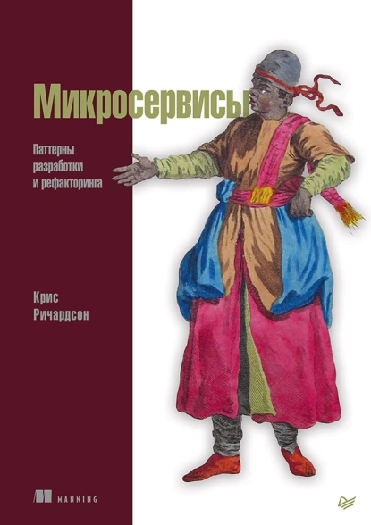 Крис Ричардсон - Микросервисы. Паттерны разработки и рефакторинга.