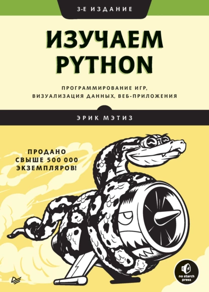 Эрик Мэтиз - Изучаем Python. Программирование игр, визуализация данных, веб-приложения.