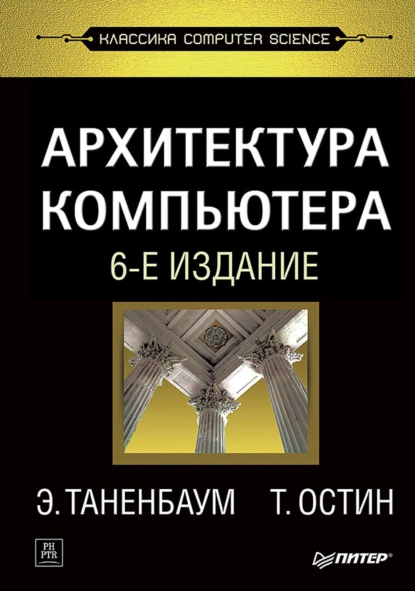 Эндрю Таненбаум, Тодд Остин - Архитектура компьютера