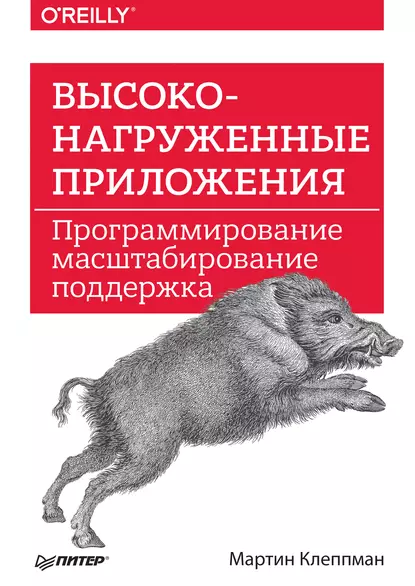 Мартин Клеппман - Высоконагруженные приложения. Программирование, масштабирование, поддержка.