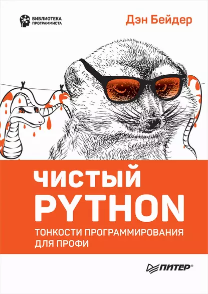 Дэн Бейдер - Чистый Python. Тонкости программирования для профи.