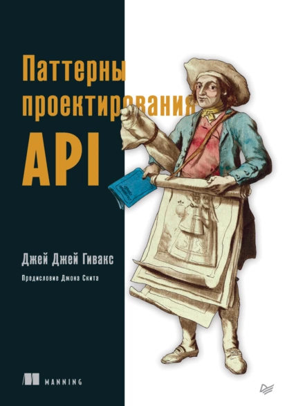 Джей Джей Гивакс - Паттерны проектирования API