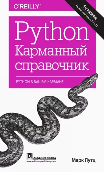 Марк Лутц - Python. Карманный справочник.