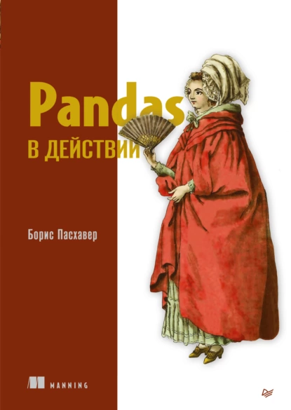 Борис Пасхавер - Pandas в действии