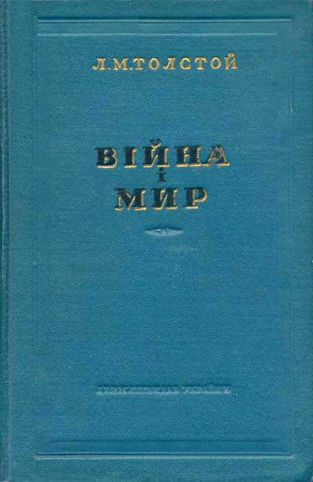 Война и мир на украинском языке