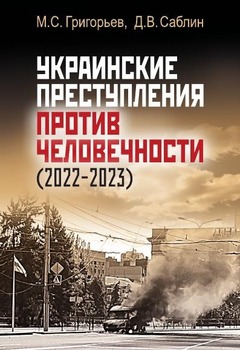 М. С. Григорьев, Д. В. Саблин - Украинские преступления против человечности (2022-2023)