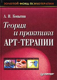 А. И. Копытин - Теория и практика арт-терапии