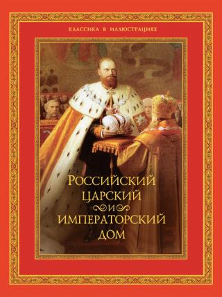 В. П. Бутромеев — Российский царский и императорский дом