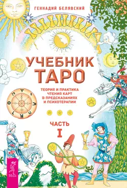 Геннадий Белявский - Учебник Таро. Часть 1.