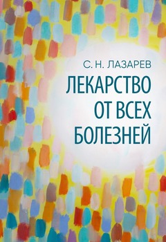 Сергей Николаевич Лазарев - Лекарство от всех болезней