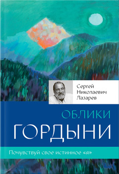 Сергей Николаевич Лазарев - Облики гордыни