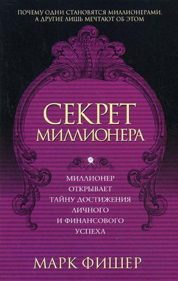 Марк Фишер - Секрет миллионера