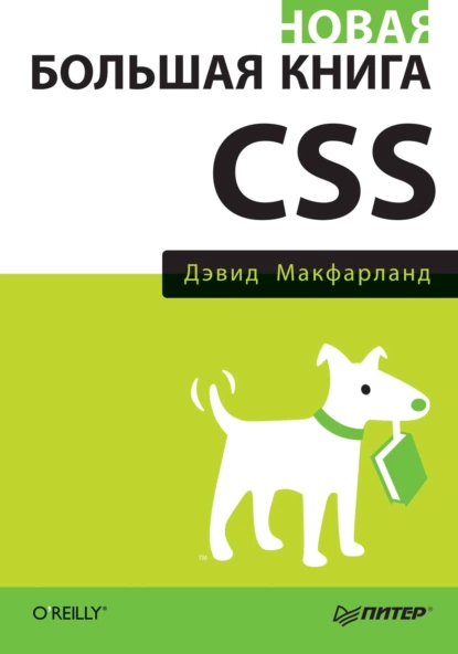 Дэвид Макфарланд - Новая большая книга CSS