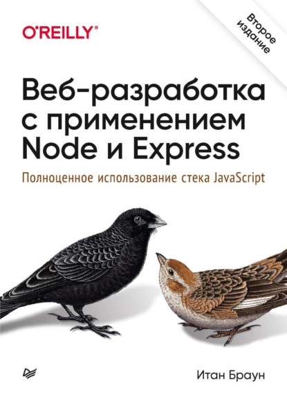 Итан Браун - Веб-разработка с применением Node и Express. Полноценное использование стека JavaScript.