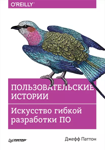 Джефф Паттон - Пользовательские истории. Искусство гибкой разработки ПО.