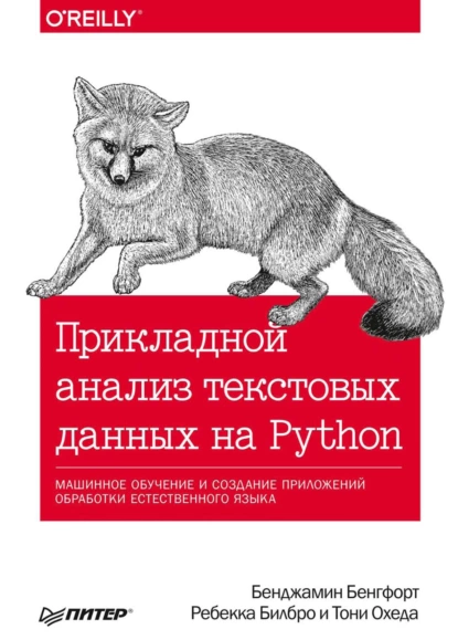 Бенджамин Бенгфорт - Прикладной анализ текстовых данных на Python