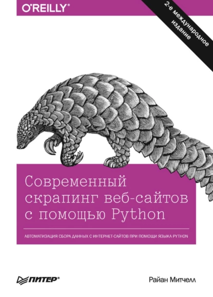 Райан Митчелл - Современный скрапинг веб-сайтов с помощью Python