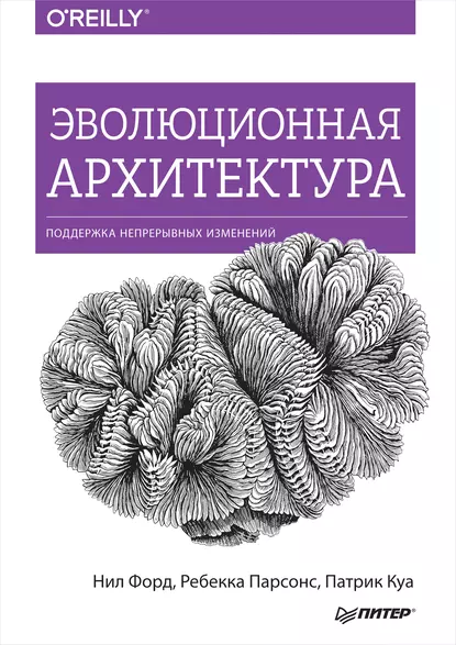 Нил Форд - Эволюционная архитектура. Поддержка непрерывных изменений.