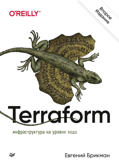 Евгений Брикман - Terraform: инфраструктура на уровне кода.