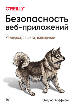 Эндрю Хоффман - Безопасность веб-приложений. Разведка, защита, нападение.