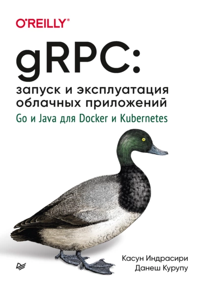 Касун Индрасири, Данеш Курупу - gRPC: запуск и эксплуатация облачных приложений. Go и Java для Docker и Kubernetes.