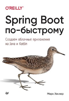 Марк Хеклер - Spring Boot по-быстрому