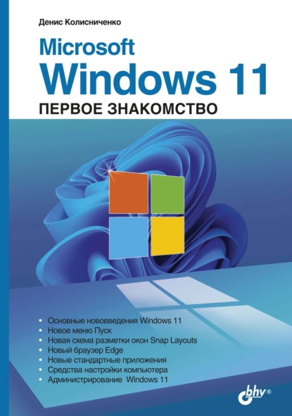 Денис Колисниченко - Microsoft Windows 11. Первое знакомство.
