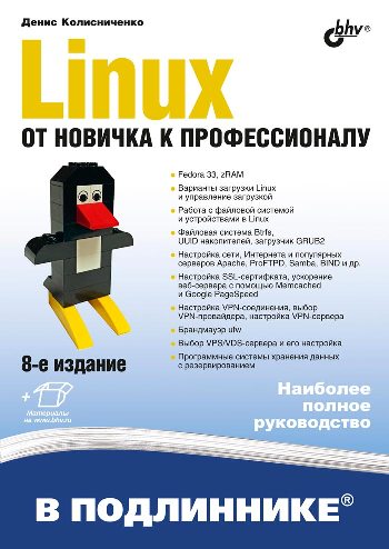 Денис Колисниченко - Linux. От новичка к профессионалу.