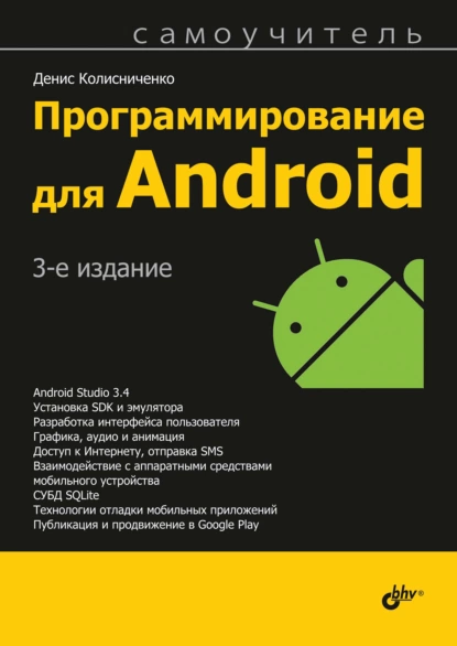 Денис Колисниченко - Программирование для Android