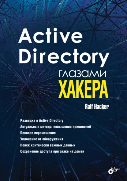 Ralf Hacker - Active Directory глазами хакера