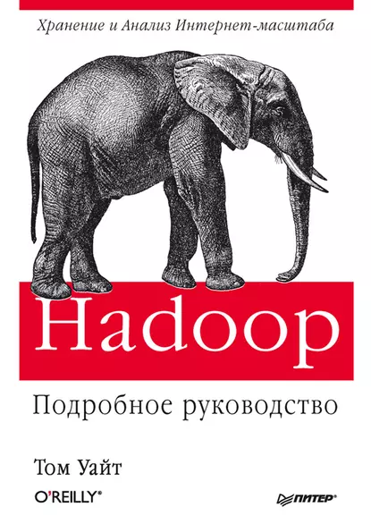 Том Уайт - Hadoop: подробное руководство