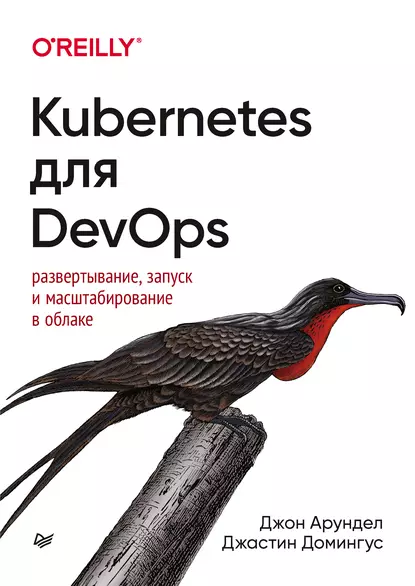 Джон Арундел, Джастин Домингус - Kubernetes для DevOps. Развертывание, запуск и масштабирование в облаке.