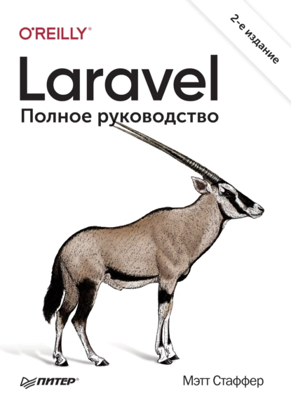 Мэтт Стаффер - Laravel. Полное руководство.