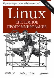 Роберт Лав - Linux. Системное программирование.