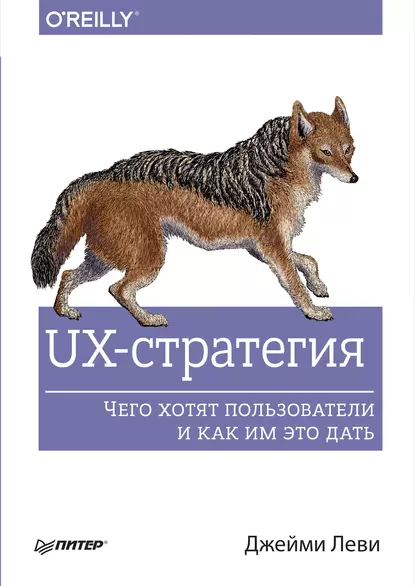 Джейми Леви - UX-стратегия. Чего хотят пользователи и как им это дать.