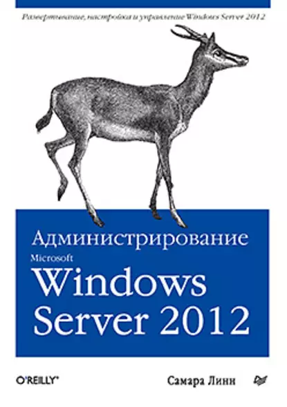 Самара Линн - Администрирование Microsoft Windows Server 2012