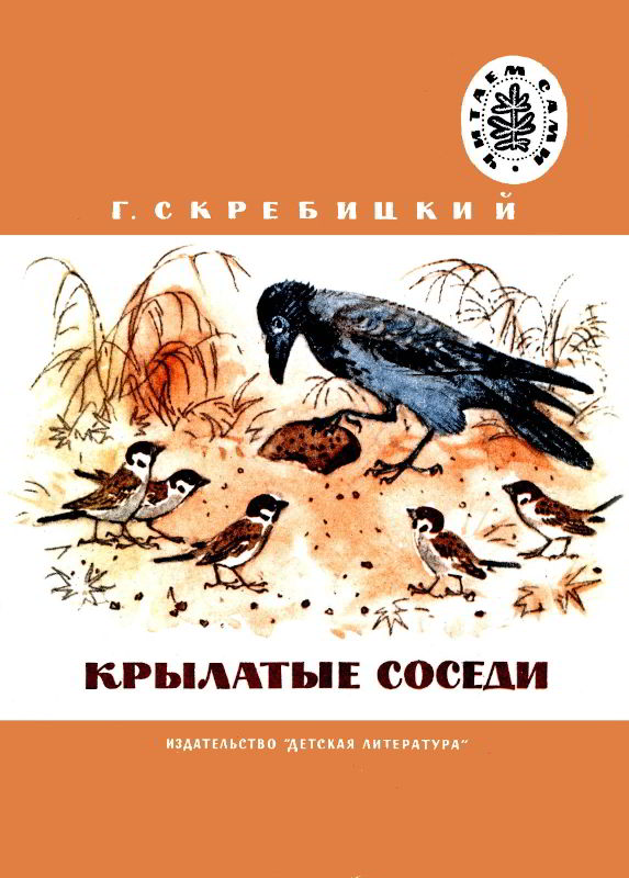 Г. А. Скребицкий - Крылатые соседи